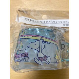 スヌーピー(SNOOPY)のダイヤカット　ペットボトルキャップコップ　スヌーピー！！(その他)