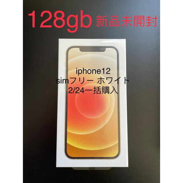 iPhone 12 128GB SIMフリー 新品  本体 （一時保護セット付）