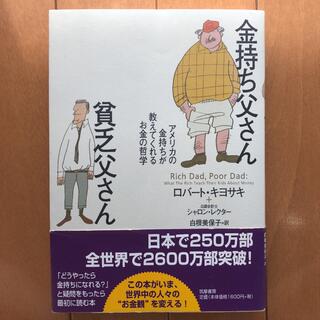 ★帯付き★金持ち父さん貧乏父さん アメリカの金持ちが教えてくれるお金の哲学(人文/社会)