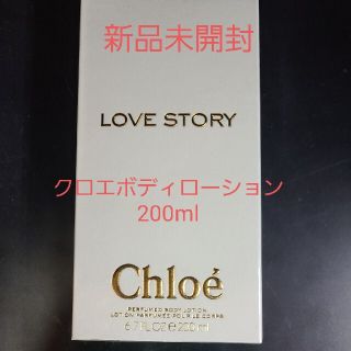 クロエ(Chloe)の☆新品未開封クロエラブストーリーボディローション200ml(ボディローション/ミルク)