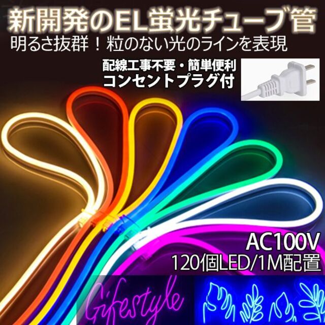 AC100V 家庭用シリコンチューブ管 ledテープライト切断可4m 7色選択 インテリア/住まい/日用品のライト/照明/LED(天井照明)の商品写真