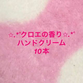 新品  箱無し クロエ の香り ハンドクリーム ボディクリーム シャルラ 2本(ハンドクリーム)