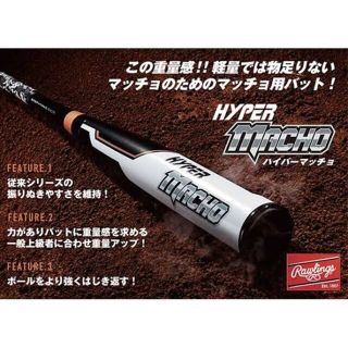 ⭐️ 新品 未使用 ローリングス ⭐️ 軟式 バット ハイパーマッチョ