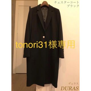 デュラス(DURAS)の美品DURASデュラス　 チェスターコート　ブラック　ロングコート　ジャケット(チェスターコート)