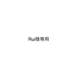 Rui様 専用(その他)