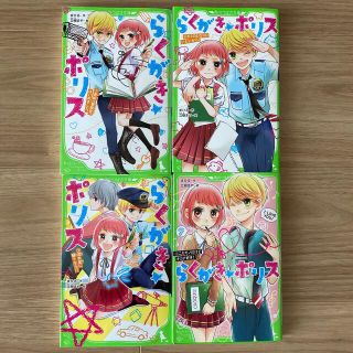 らくがき☆ポリス １〜４　4冊セット(絵本/児童書)