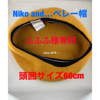 ニコアンド(niko and...)の⚠️セール中⚠️Niko and…のベレー帽 古着(マスタード)(ハンチング/ベレー帽)