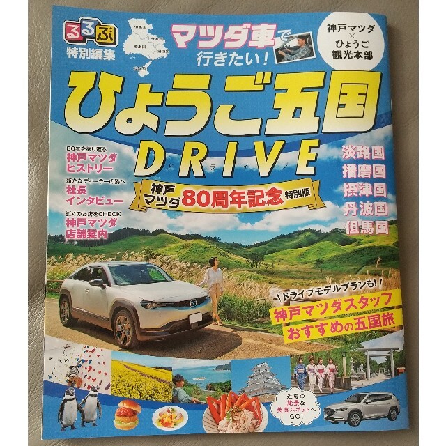 マツダ(マツダ)の【非売品】るるぶ 神戸マツダ MAZDA 兵庫県 旅行 ひょうご五国  ガイド エンタメ/ホビーの本(地図/旅行ガイド)の商品写真