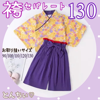 新品 未使用 130 紫 袴セパレート お祝い 誕生日 節句(和服/着物)