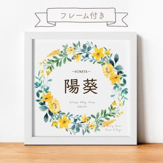 【フレーム付き】リース（yellow）命名書 お七夜 誕生日 ハーフバースデー(命名紙)