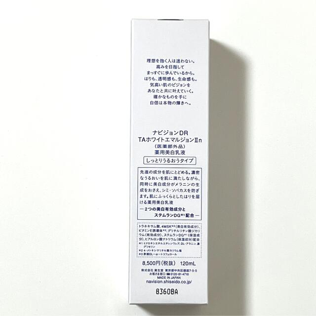 SHISEIDO (資生堂)(シセイドウ)のナビジョンDR TAホワイトエマルジョンⅡｎ（しっとりうるおうタイプ） コスメ/美容のスキンケア/基礎化粧品(乳液/ミルク)の商品写真