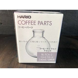 ハリオ(HARIO)のハリオ サイホン用下ボール TCA-2(コーヒー)