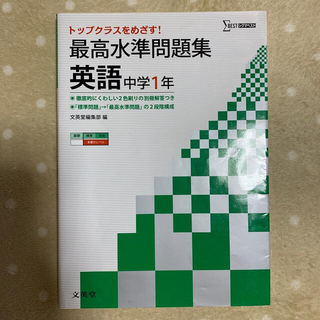 happy*様専用 最高水準問題集【英語・中1, 2】(語学/参考書)