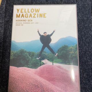 星野源　YELLOW MAGAZINE(ミュージシャン)