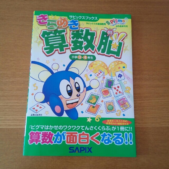 きらめき算数脳　小学３・４年生　SAPIX エンタメ/ホビーの本(語学/参考書)の商品写真