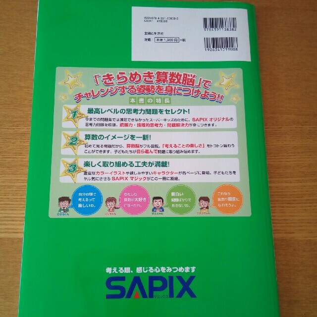 きらめき算数脳　小学３・４年生　SAPIX エンタメ/ホビーの本(語学/参考書)の商品写真