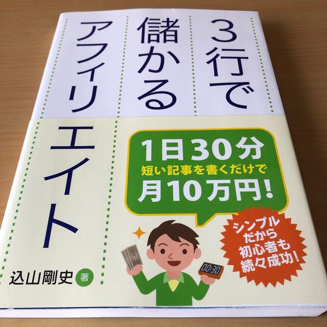 ３行で儲かるアフィリエイト エンタメ/ホビーの本(コンピュータ/IT)の商品写真