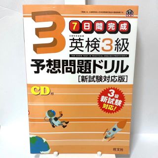 英検3級予想問題ドリル 新試験対応版(資格/検定)