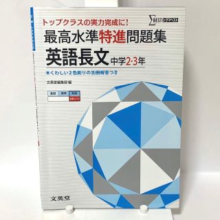 最高水準特進問題集英語長文 中学２～３年(語学/参考書)