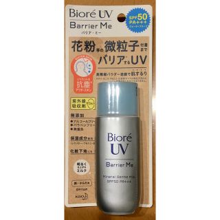 カオウ(花王)のビオレ UV Barrier Me バリア ミー　花粉症に　紫外線吸収剤 不使用(日焼け止め/サンオイル)