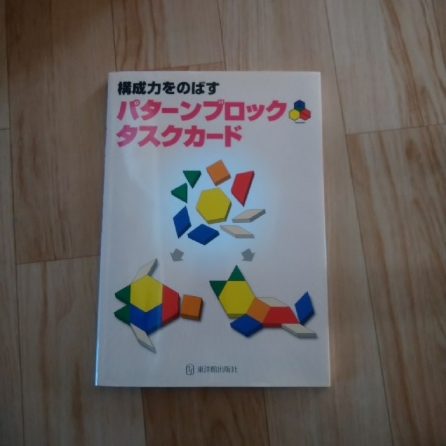 【ロロノア37様】構成力をのばすパタ－ンブロックタスクカ－ド エンタメ/ホビーの本(人文/社会)の商品写真