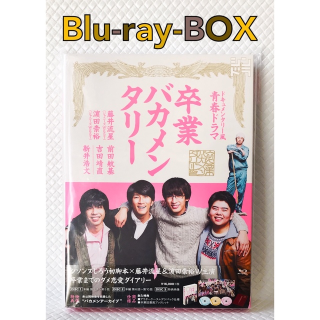 美品【Blu-ray BOX】青春ドラマ『バカメンタリー』藤井流星　　d2624