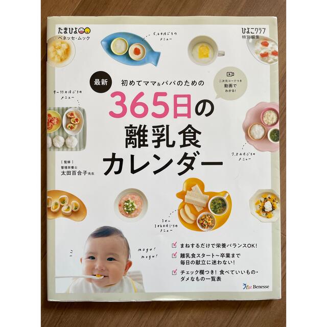 365日の離乳食カレンダー エンタメ/ホビーの本(料理/グルメ)の商品写真