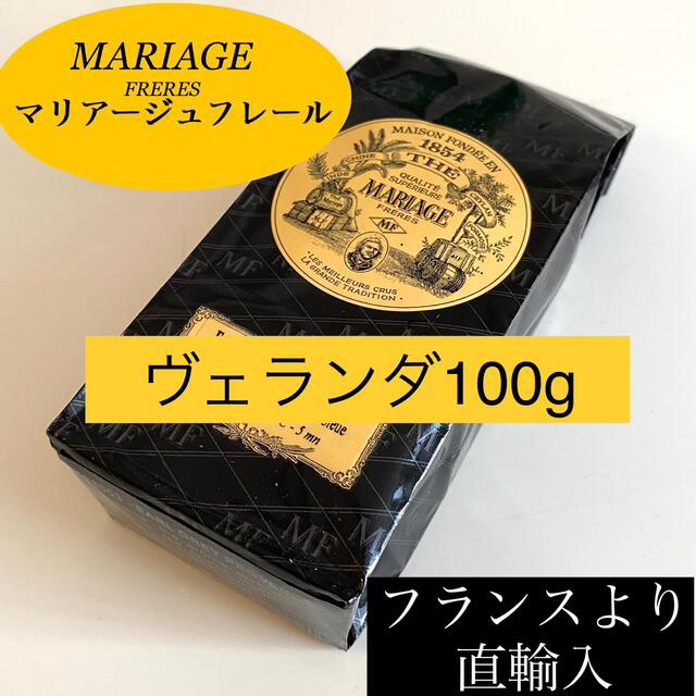 LUPICIA(ルピシア)のヴェランダ　マリアージュフレール紅茶茶葉リーフ100g フランス流お茶TWG 食品/飲料/酒の飲料(茶)の商品写真