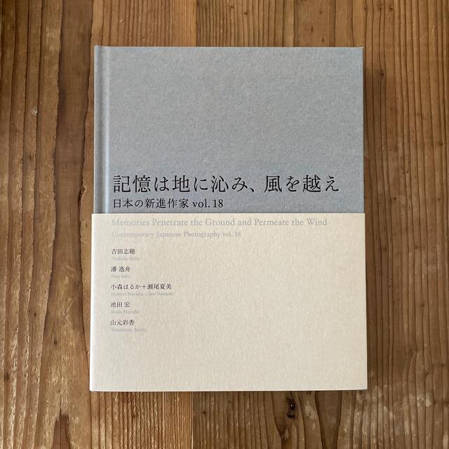 記憶は地に沁み、風を越え 日本の新進作家   vol. 18 図録 エンタメ/ホビーの本(アート/エンタメ)の商品写真