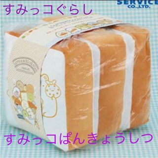 サンエックス(サンエックス)のすみっコぐらし すみっコパンきょうしつ もちもち食パンクッション3枚切り(キャラクターグッズ)