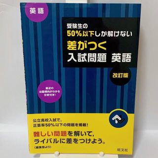 受験生の50%以下しか解けない 差がつく入試問題 英語 改訂版(語学/参考書)