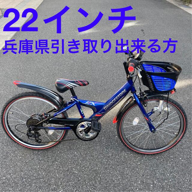 お値下げ中 兵庫県 ブリヂストン 自転車 男の子 子供用 22インチ www