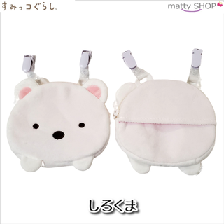 すみっコぐらし　ポケットポーチ しろくま(小物入れ)