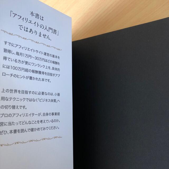 毎月100万円以上の報酬を本気で狙う為のアフィリエイト 上級バイブル エンタメ/ホビーの本(コンピュータ/IT)の商品写真