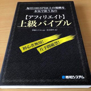 毎月100万円以上の報酬を本気で狙う為のアフィリエイト 上級バイブル(コンピュータ/IT)