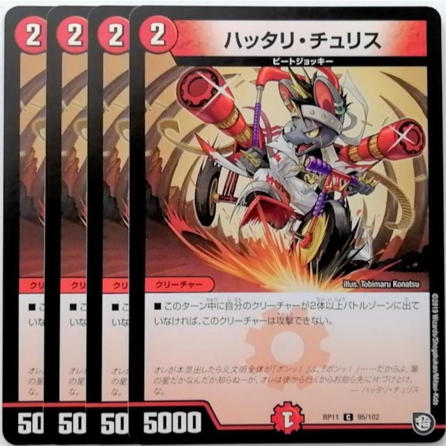 デュエルマスターズ(デュエルマスターズ)のDMRP11 95/102 ハッタリ・チュリス✕4枚セット ② エンタメ/ホビーのトレーディングカード(シングルカード)の商品写真