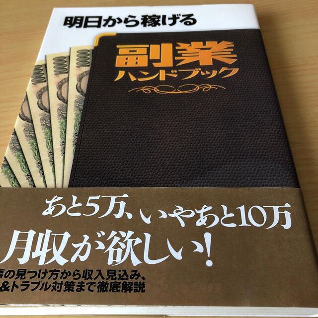 明日から稼げる副業ハンドブック エンタメ/ホビーの本(ビジネス/経済)の商品写真