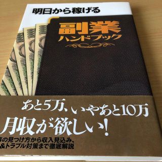 明日から稼げる副業ハンドブック(ビジネス/経済)