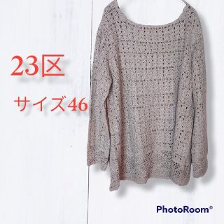 ニジュウサンク(23区)の23区 かぎ編みニット 春服 レディース サイズ46(ニット/セーター)