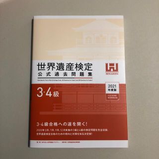 世界遺産検定公式過去問題集３・４級 ２０２１年度版(資格/検定)