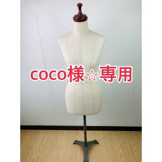 yu様専用 キイヤ トルソー-