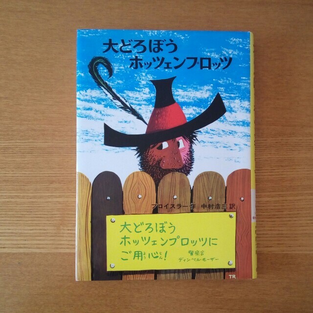 大どろぼうホッツェンプロッツ ドイツのゆかいな童話 改訂２版 エンタメ/ホビーの本(絵本/児童書)の商品写真