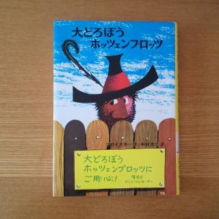 大どろぼうホッツェンプロッツ ドイツのゆかいな童話 改訂２版(絵本/児童書)