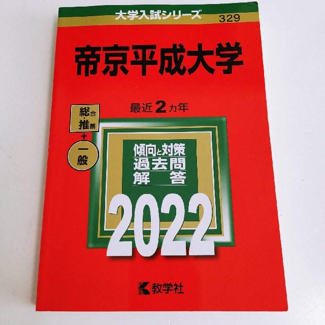 赤本　2023　帝京平成大学　新品未使用☆-