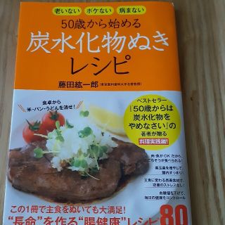 ５０歳から始める炭水化物ぬきレシピ 老いないボケない病まない(料理/グルメ)