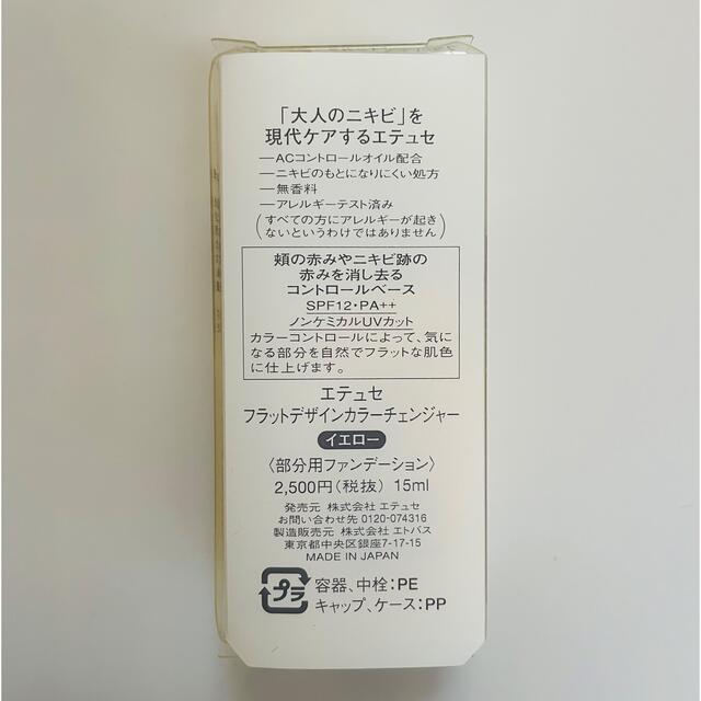 ettusais(エテュセ)のエテュセ フラットデザインカラーチェンジャー  イエロー　15ml コスメ/美容のベースメイク/化粧品(コントロールカラー)の商品写真