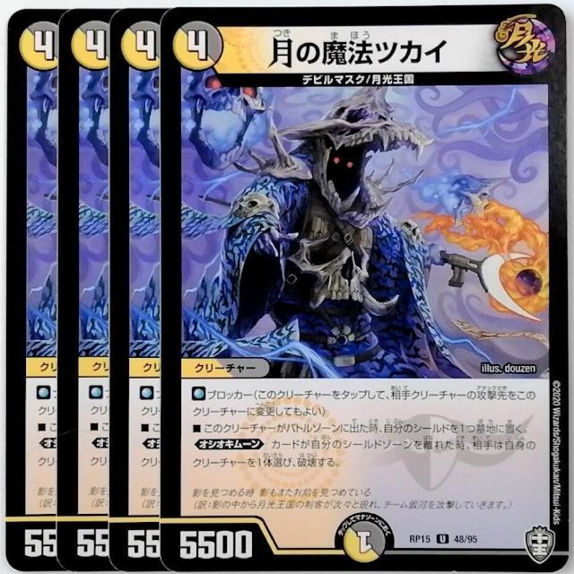 デュエルマスターズ(デュエルマスターズ)のDMRP15 48/95 月の魔法ツカイ✕４枚セット エンタメ/ホビーのトレーディングカード(シングルカード)の商品写真