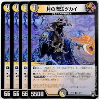 デュエルマスターズ(デュエルマスターズ)のDMRP15 48/95 月の魔法ツカイ✕４枚セット(シングルカード)