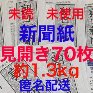 アサヒシンブンシュッパン(朝日新聞出版)の未読＊未使用☆新聞紙☆見開き70枚＊まとめ売り(印刷物)