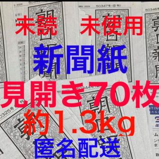 アサヒシンブンシュッパン(朝日新聞出版)の未読＊未使用☆新聞紙☆見開き70枚＊まとめ売り(印刷物)